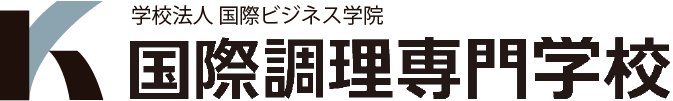 国際調理専門学校